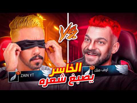 الخاسر يصبغ شعره مع عبود 🤣