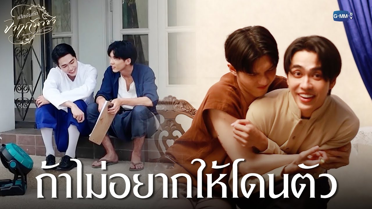 ถ้าไม่อยากให้โดนตัว | เปิดบันทึก จาฤกรติชา Memoir Of Rati Specia