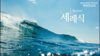 장소연 자매_키르끼즈스탄 세례 및 간증(2026.1.4)