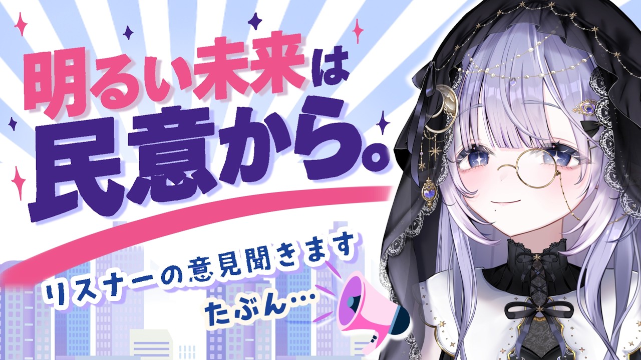 【 #vtuber #雑談 】今日だけは自我を出してゆけ！ご意見募集中【 #紫月せいら #新人vtuber 】