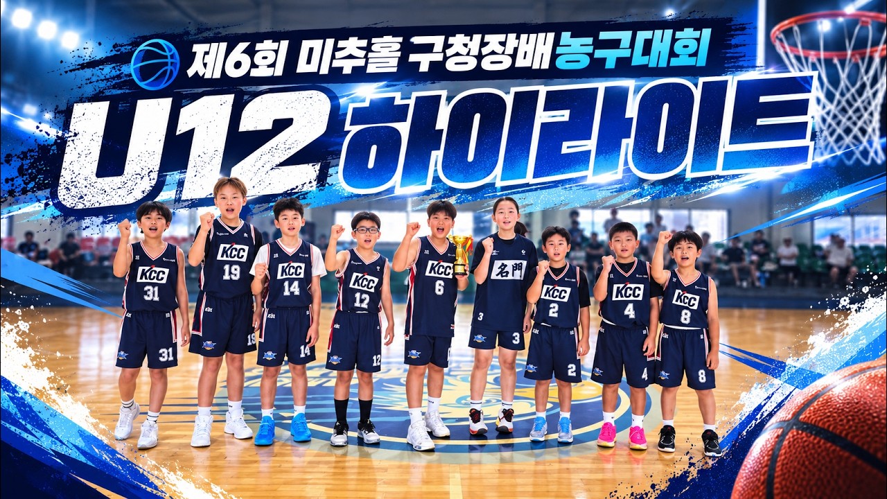 [초등부 대표팀] 제6회 미추홀 구청장배 농구대회 U12 하이라이트