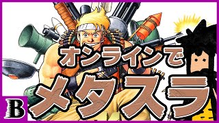 オンラインでメタス協力プレイ！！