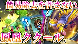 【ドラクエライバルズの亡霊に届け】高HPで生き残れ!!! 盤面を制圧する鳳凰採用ククールVS復活ククール【DQR】