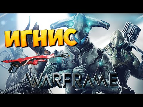 Warframe - Билд на ИГНИС