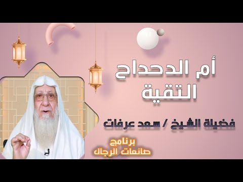 أم الدحداح التقية برنامج صانعات الرجال مع فضيلة الشيخ سعد عرفات
