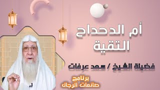 أم الدحداح التقية برنامج صانعات الرجال مع فضيلة الشيخ سعد عرفات