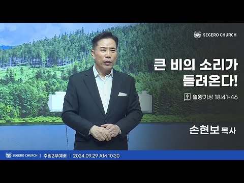 [2024-09-29] 주일2부예배 손현보 목사 : 큰 비의 소리가 들려온다! (왕상18장41절~46절)