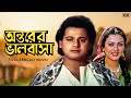 Antarer Bhalobasa অন্তরের ভালবাসা Full Bengali Romantic Movie Tapas Pal 