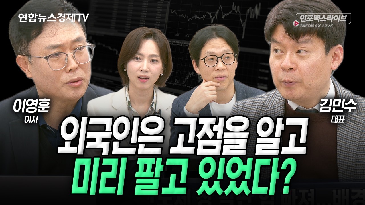 예측이 의미 없는 지금 시장 (김민수, 이영훈) | 인포맥스라이브 2026년 3월25일 방송