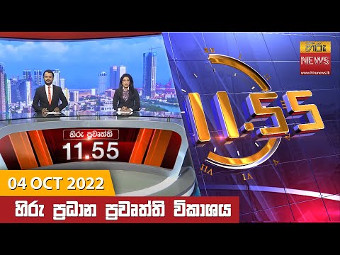Hiru News 11:55 AM | 2022-10-04