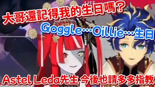 [Vtub] 為什麼Astel會忘記Ollie的生日