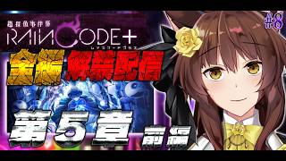 ※ネタバレ注意【超探偵事件簿 レインコード プラス】ダンガンロンパ制作陣の至高のダークファンタジー推理アクションを全章特別先行解禁⁉️第5章 前半【にじさんじフミ】#8