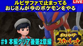 【クリア後新章】ルビサファで止まっているショタコンおじさんのポケモンSV スカーレット【#9】