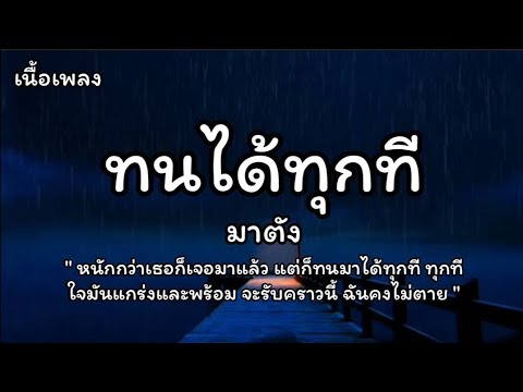 ทนได้ทุกที - มาตัง (เนื้อเพลง)