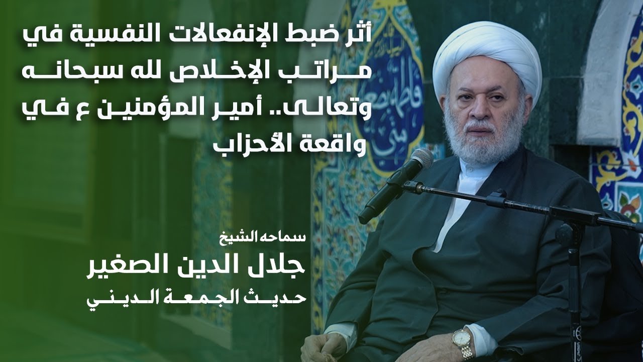 أثر ضبط الإنفعالات النفسية في مراتب الإخلاص لله سبحانه وتعالى.. أمير المؤمنين ع في واقعة الأحزاب