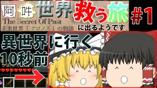 【ゆっくり実況】阿吽のゆっくり、世界救う旅に出るようです。 Part1【Minecraft】【配布ワールド:TheSecretOfPast】