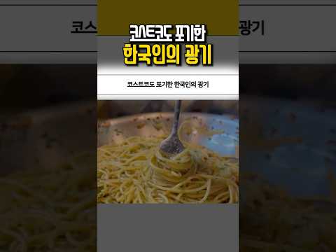 코스트코도 포기한 한국인의 광기