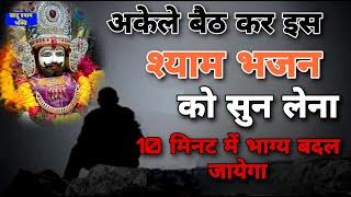 Download lagu 24 घण्टे पुरे भी नहीं लगेंगे मनोकामनां होगी पूर्ण | Baba Shyam Bhajan | Khatu Shyam Ke Bhajan mp3