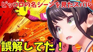 ピッコロの名シーンを見た大空スバル【ホロライブ切り抜き/ドラゴンボール/大空スバル】