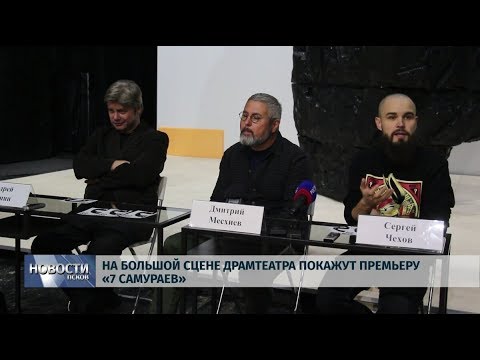 31.10.2019 / На большой сцене Драмтеатра покажут премьеру «7 Самураев»