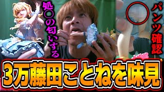 3万円の高級ことねフィギュアを楽しむおえちゃん【2025/08/01】