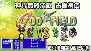 [Vtub] 古琳【God Field】神界總決賽!古琳視角