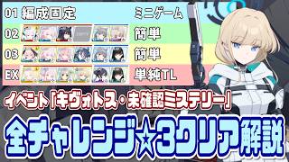 【ブルアカ】チャレンジ01/02/03/EX☆3＆ミッションクリア イベント「キヴォトス・未確認ミステリー」【ブルーアーカイブ】