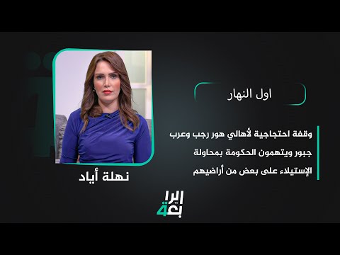 شاهد بالفيديو.. وقفة احتجاجية لأهالي هور رجب وعرب جبور ويتهمون الحكومة بمحاولة الإستيلاء على بعض من أراضيهم
