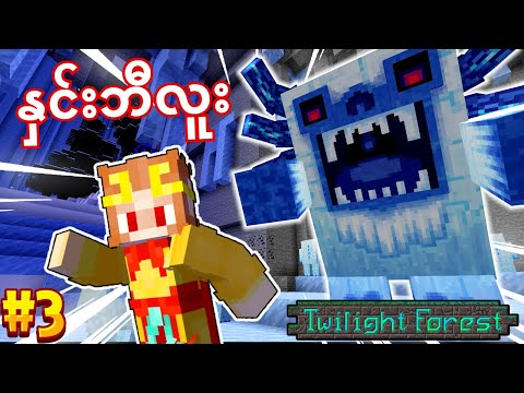 Kill the snow monster ❄️ |  Twilight Forest Ep3🌳