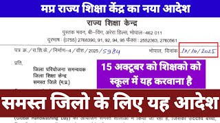New order today from MP RSk Bhopal for all districts and all schools, 15th October for teachers