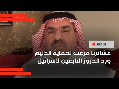 فيديو | عشائرنا فزعت لحماية الدليم ورد الدروز التابعين لاسرائيل