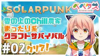 【Solarpunk】クリア！2日目 雲の上ののんびり畑生活【2026/06/27】