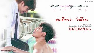 [THAI/ROM/ENG] พบเพื่อจาก...รักเพื่อลา - บอย สมภพ(ost. Until we meet again ด้ายแดง)[LYRICS]