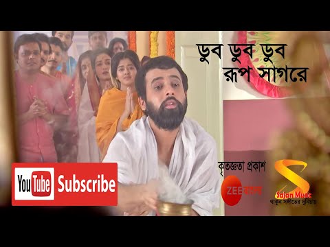 Dub Dub Dub Rup Sagore। ডুব ডুব ডুব রূপ সাগরে। Full Song by Rani Rashmoni, TV Serial from Zee Bangla