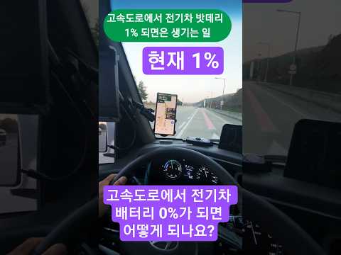 현대 포터 EV 전기차 고속도로에서 밧데리 1% 남았습니다
