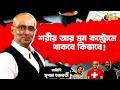 শরীর আর মন কন্ট্রোলে থাকবে কিভাবে Personalit
