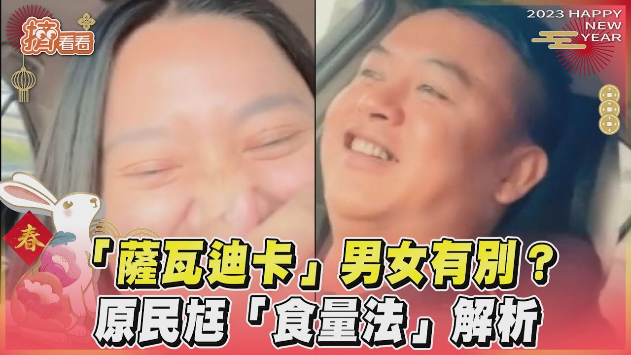 影音／泰文「薩瓦迪卡」男女有別？　原民男幽默「食量法」解析