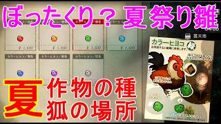 【ほの暮しの庭】夏の作物の種・狐の場所・夏祭り雛ぼったくり・攻略実況