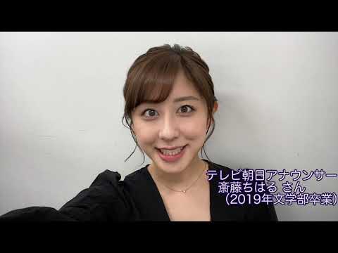 斎藤ちはるさん、田村優選手、森下暢仁選手から明治大学生へメッセージ