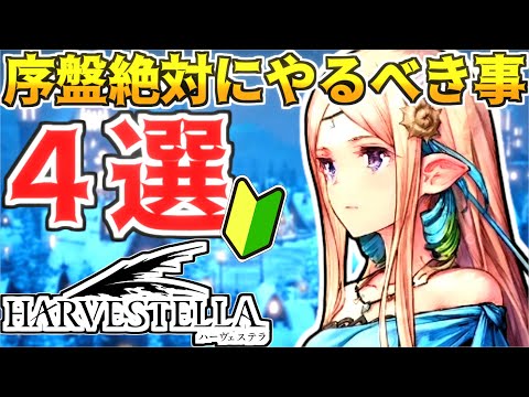 [HARVESTELLA] 4 must-do strategies for the early stages ★ High efficiency! A useful guide for beg...