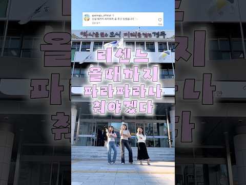 #경주 에 #리센느 올때까지 #파라파라 추고 있을 예정✨