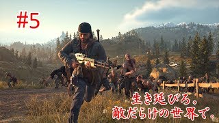 DAYS GONE 実況　Byモス博士 #5