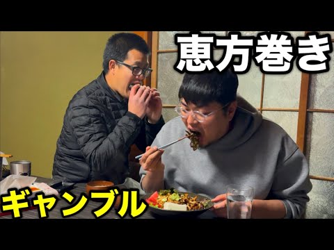 恵方巻き＆ギャンブル