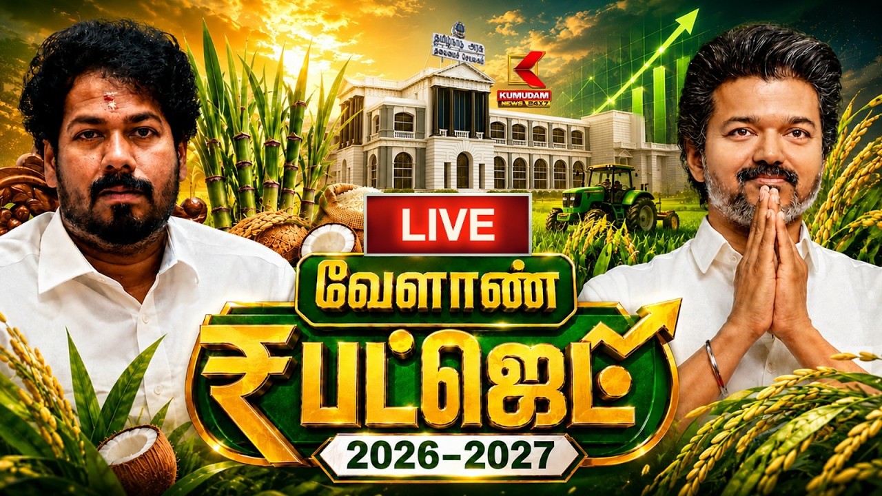 🔴LIVE: TN Agriculture Budget 2026-27 | தமிழ்நாடு வேளாண் பட்ஜெட் 2026-27 | CM Vijay | Minister Vinoth 🔴LIVE: TN Agriculture Budget 2026-27 | தமிழ்நாடு வேளாண் பட்ஜெட் 2026-27 | CM Vijay | Minister Vinoth