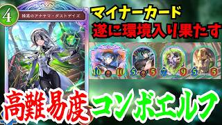 ダストデイズが環境入り！？新弾でガチデッキになった「コンボエルフ」クソ強いが難易度が高すぎる…【シャドウバースワールドビヨンド】