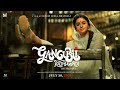 Gangubai Kathiawadi | Official Telugu Teaser | Sanjay Leela Bhansali, Alia Bhatt