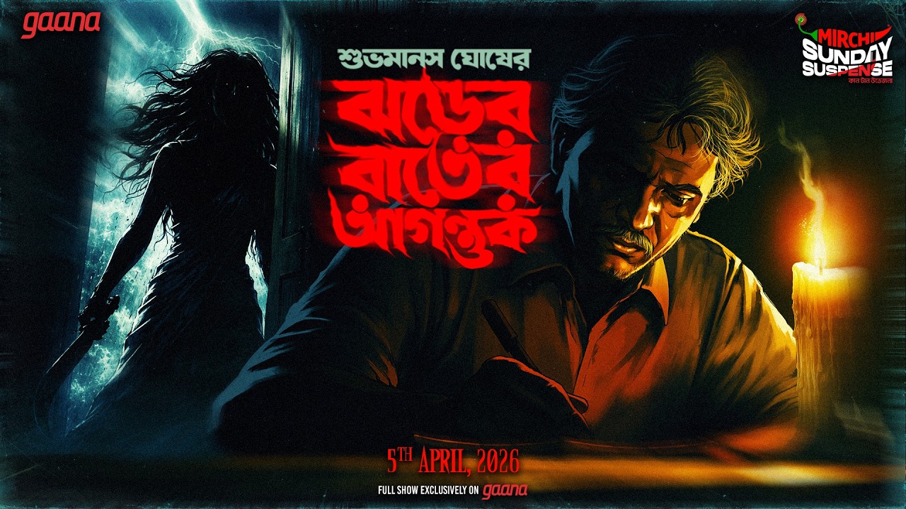 Sunday Suspense | ঝড়ের রাতের আগন্তুক  | Jharer Rater Aguntuk | Subhamanash Ghosh | Mirchi Bangla