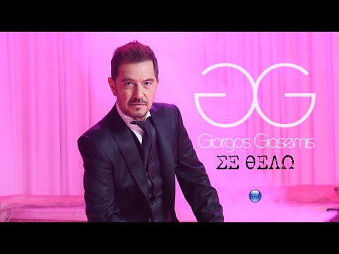 GIORGOS GIASEMIS - SE THELO | Official video 2022
