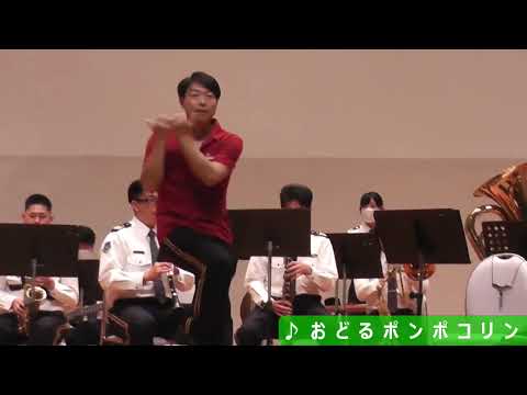 #福井県警察音楽隊　#踊るポンポコリン