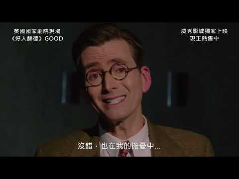 《好人赫德》預告片：官方預告